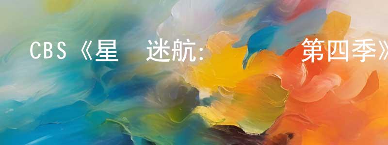 曾剛的網絡影視資源,CBS《星際迷航：發現號第四季》迅雷下載/在線觀看/百度云-魔幻/科幻-美劇天堂